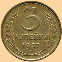 Монеты СССР и РФ - 3 копейки