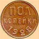Монеты СССР и РФ - 1/2 копейки (пол копейки)