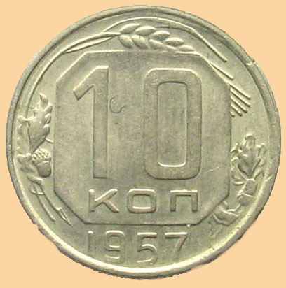 Монеты СССР и РФ - 10 копеек