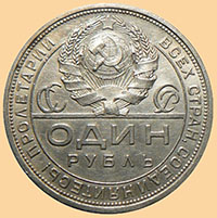Монеты СССР и РФ - 1 рубль