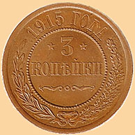 Монеты России до 1917г. - 3 копейки