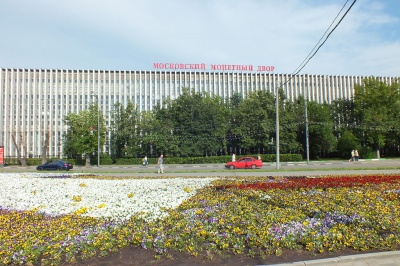 Московский монетный двор Гоззнака