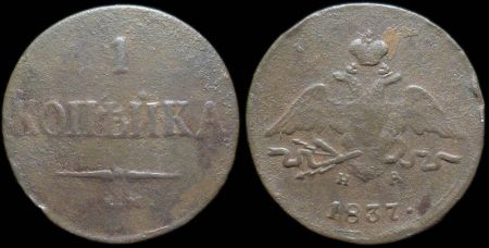 1 копейка 1837 ем на