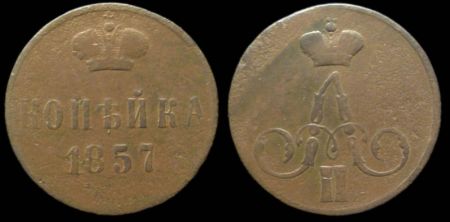 1 копейка 1857 ем