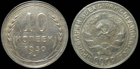 10 копеек 1930