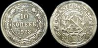 10 копеек 1923