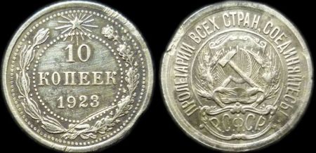10 копеек 1923
