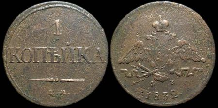 1 копейка 1832 ем фх