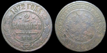 2 копейки 1872 ем