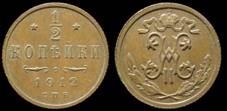 1/2 копейки 1912 спб