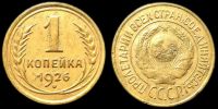 1 копейка 1926