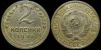 2 копейки 1934