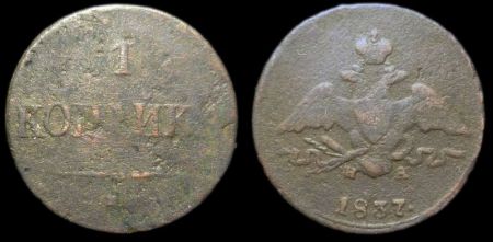 1 копейка 1837 ем на