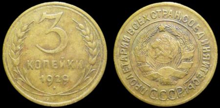 3 копейки 1929