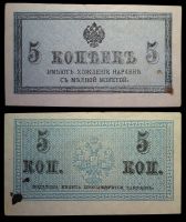5 копеек 1915 разменный (казначейский) билет