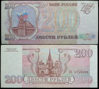 200 рублей 1993 банкнота Банка России (серия  СИ №5749599)