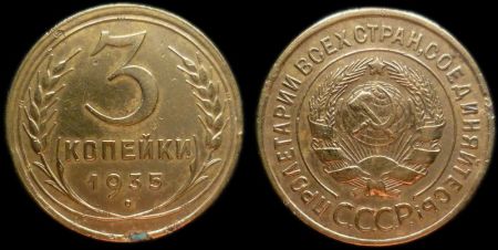 3 копейки 1935 старый герб