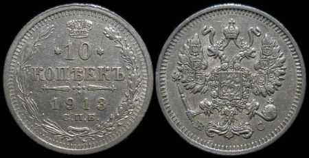 10 копеек 1913 спб вс