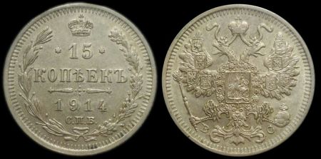 15 копеек 1914 спб вс