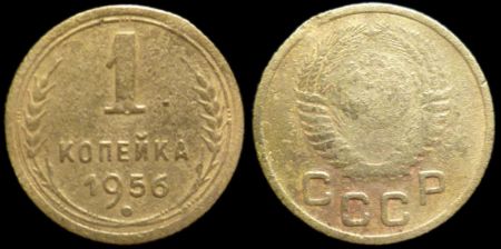 1 копейка 1956