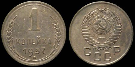 1 копейка 1957
