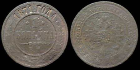 1 копейка 1871 ем