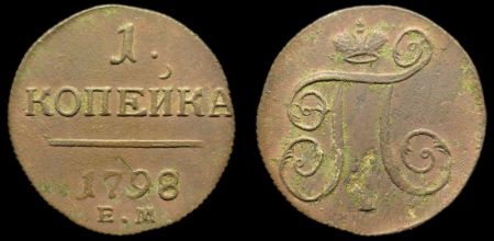 1 копейка 1798 ем