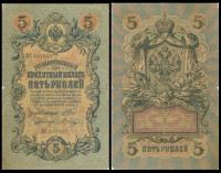 5 рублей 1909 Государственный кредитный билет (Шипов-В.Шагин) № ИК 631949