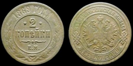 2 копейки 1869 ем