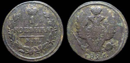 1 копейка 1826 км ам