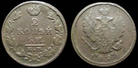 2 копейки 1828 ем ик