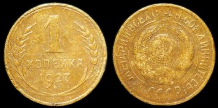 1 копейка 1927