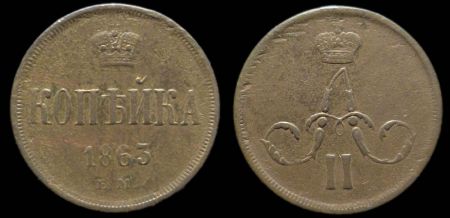 1 копейка 1863 ем