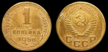 1 копейка 1956