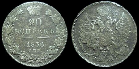 20 копеек 1836 спб нг