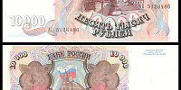 10000 рублей 1992 билет Банка России (серия АБ №5126486)
