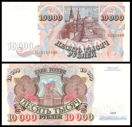 10000 рублей 1992 билет Банка России (серия АБ №5126486)