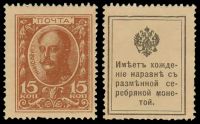 15 копеек Николай I Деньги-марки образца 1915 года