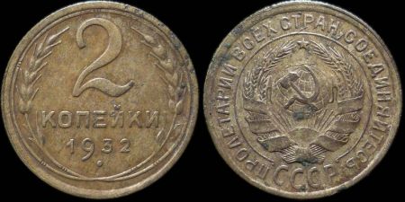 2 копейки 1932