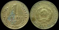 1 копейка 1927