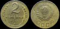 2 копейки 1941