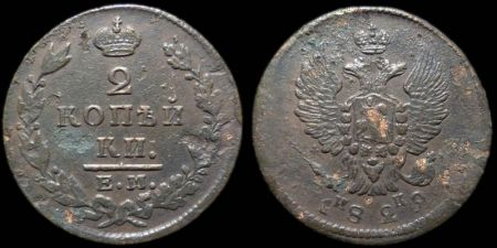 2 копейки 1829 ем ик