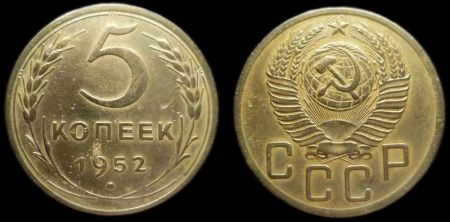 5 копеек 1952
