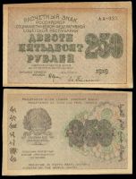 250 рублей 1919 Расчетный знак РСФСР (№АА-037)