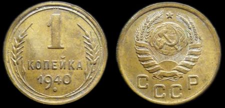 1 копейка 1940