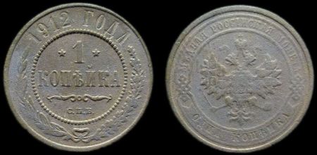 1 копейка 1912 спб