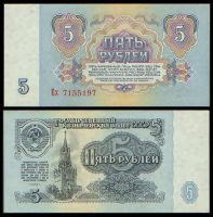 5 рублей 1961 Государственный казначейский билет СССР (серия Ех №7155197)