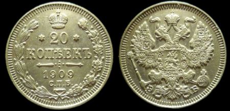 20 копеек 1909 спб эб