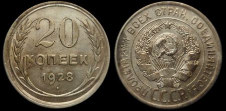 20 копеек 1928
