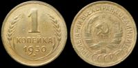 1 копейка 1930